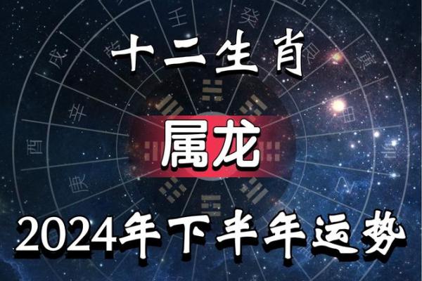 属龙人的运势解析与建议