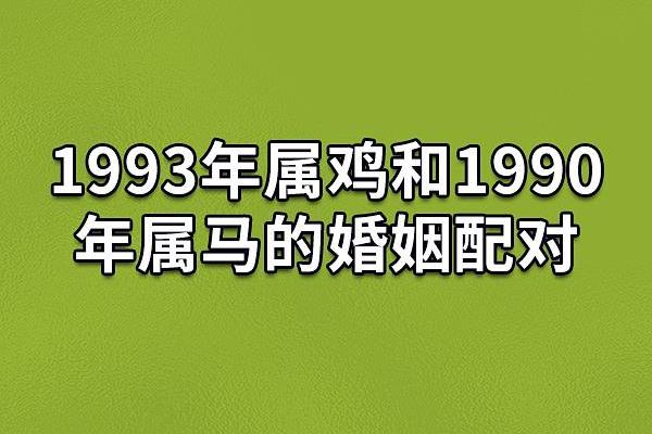 男猴女马婚姻相配吗？性格与命运的完美契合解析