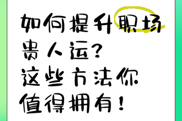 拥有贵人运的秘诀：如何在生活中遇到贵人