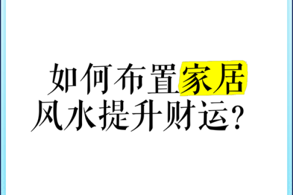 轻松搞笑家居风水，让你的家运来个大逆转！