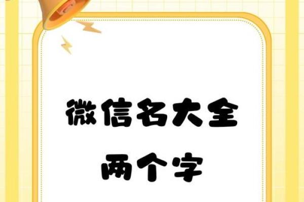 精选两个字微信名字，展现个性与魅力