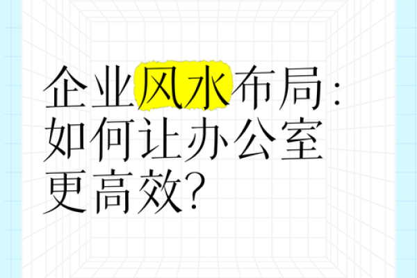 办公室风水软件解析 助力企业环境与员工表现