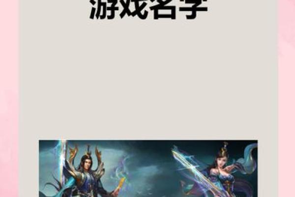 如何为你的符号游戏取一个富有寓意的名字
