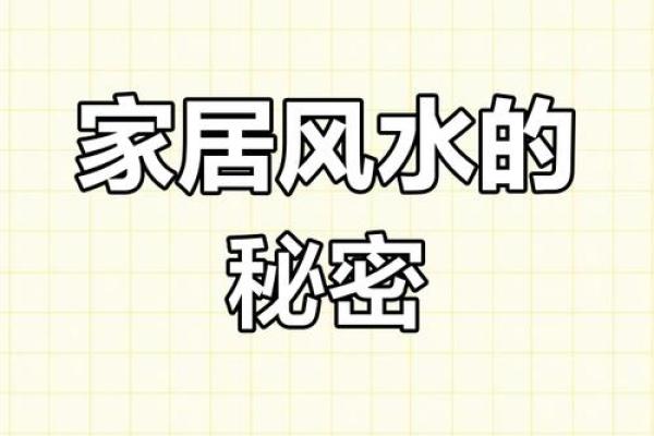家居风水测算助你提升运势的关键技巧