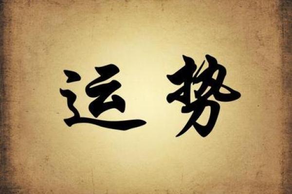 仙命与命运的关系解析：你不可忽视的秘密