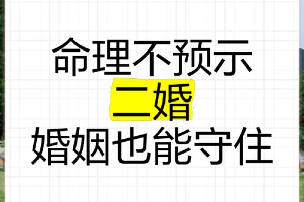 二婚八字中不容忽视的五大关键点