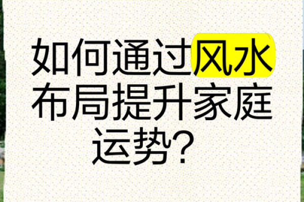 家居风水布局提升女性运势的秘诀