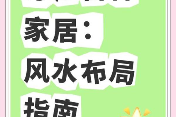 家居风水布局提升女性运势的秘诀