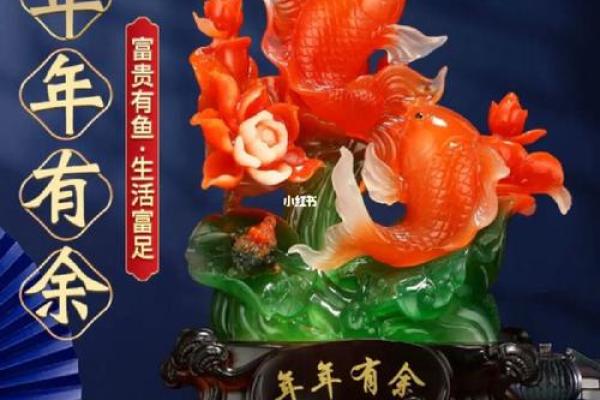 提升家居风水的中式鱼类摆件选择与摆放技巧