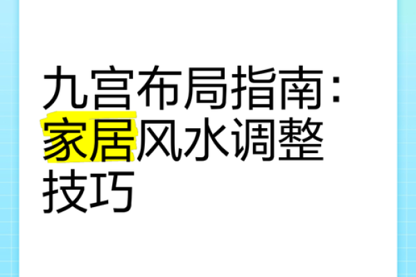 福州家居风水布局技巧与注意事项