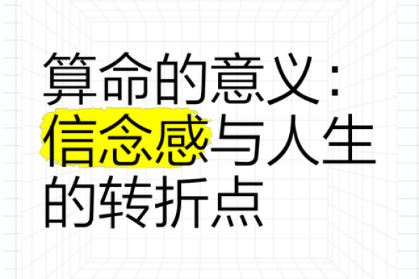 如何通过断八字揭示人生的关键转折点