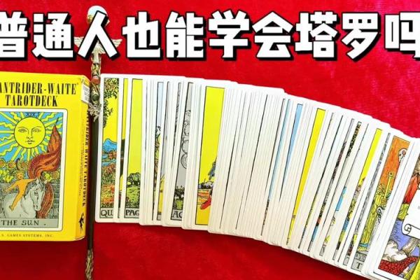 想知道塔罗牌如何与生辰八字互补吗？答案在这里！