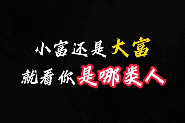 小富命是什么意思 如何理解这个概念的深层含义