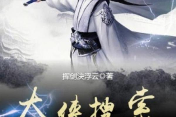 大侠名字对武侠小说的深远影响