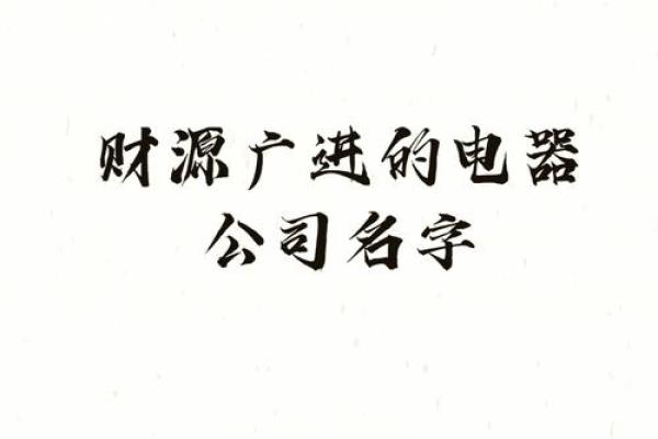 注册店铺名字的重要性与创意技巧