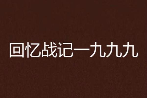 93年回忆录：那些年的独家记忆