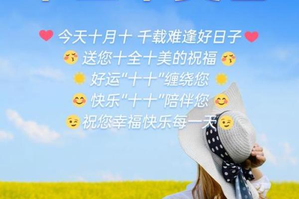 为什么农历十月十是个充满好运的日子？