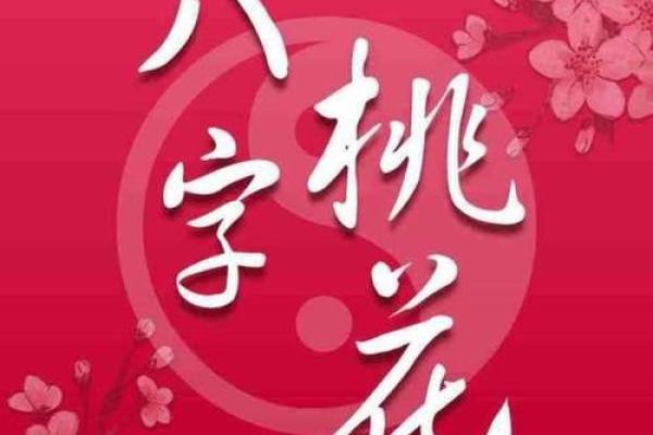 八字中的桃花煞对感情的深远影响