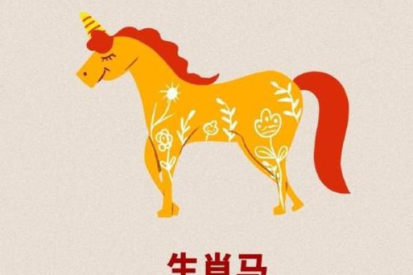 属马人本命年如何提升恋爱运势