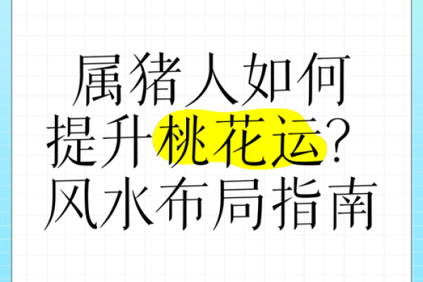 如何利用风水改善女性的桃花运