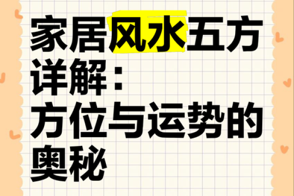 家居风水方位与女性运势的关系探究