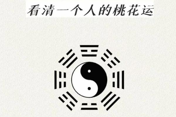 八字桃花运不顺，如何化解和改善