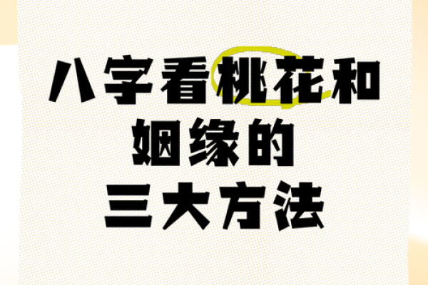 如何通过八字了解桃花是否带来好运