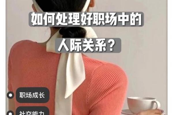 女命八字与工作中的人际关系如何平衡？