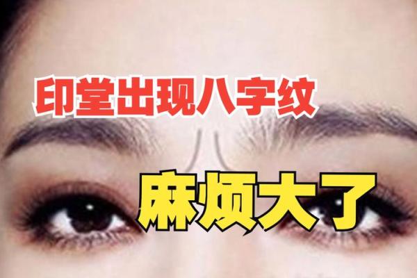 脸部八字纹的成因与改善方法，轻松打造光滑年轻肌肤！