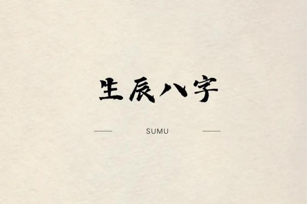 生辰八字与起名秘诀，帮你选个合适名字
