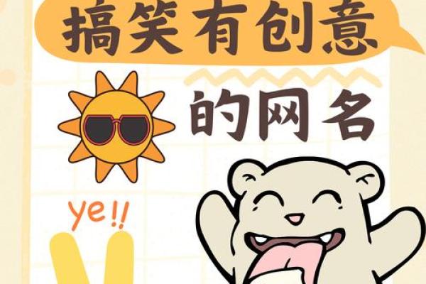 幽默名字大挑战：让你的名字瞬间吸引眼球
