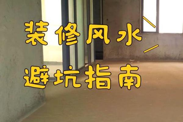 错误改动家居风水会影响健康与运势的原因