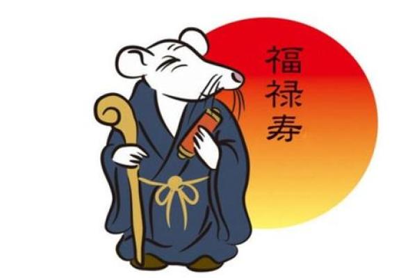 本命年鼠女的性格特征与运势
