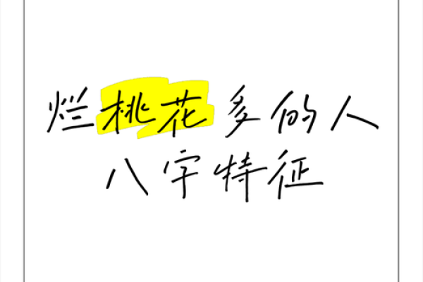 通过八字了解你的桃花命运，掌控感情未来