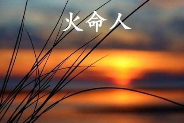 如何通过木火命了解人生运势