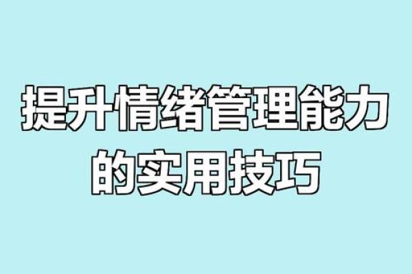 本命年属鸡如何提升情绪管理的能力