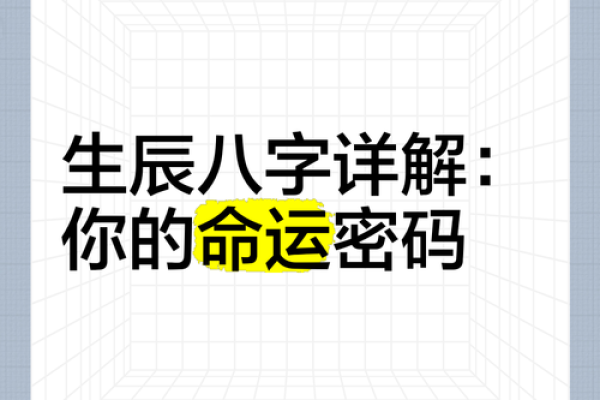 一文看懂生辰八字，掌握命运的钥匙