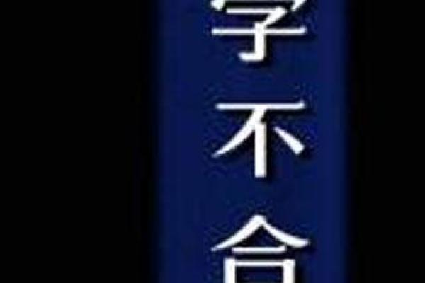 怎样通过八字判断两人合不合？专家教你轻松看懂！