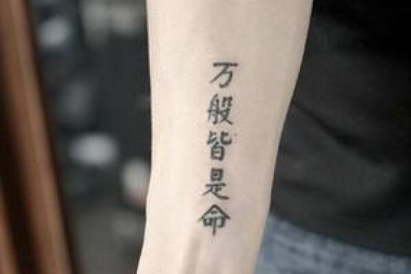 如何通过八字纹身展现你的个性与命运？