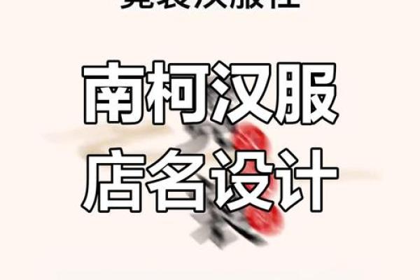 汉服店铺起名指南 打造独特品牌魅力