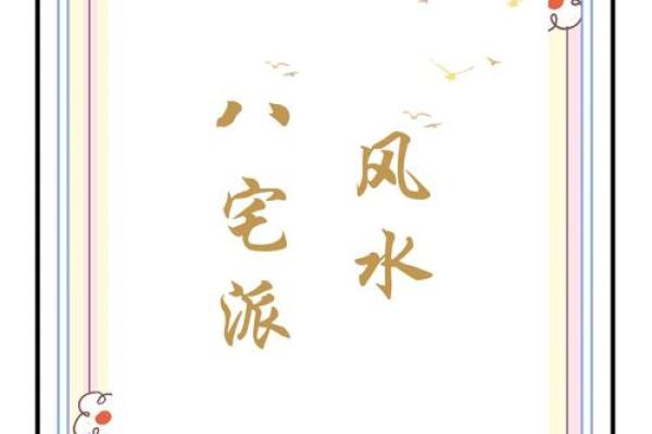 家居风水机构：为你的家打造正能量的生活空间