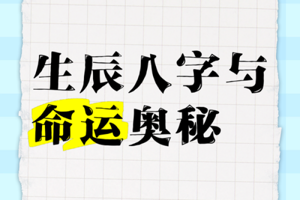 生辰八字格局解读：找到命运中的关键转折点