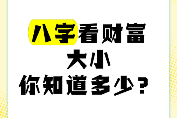 揭秘八字财富级别，如何通过命理判断你的人生财富走向！