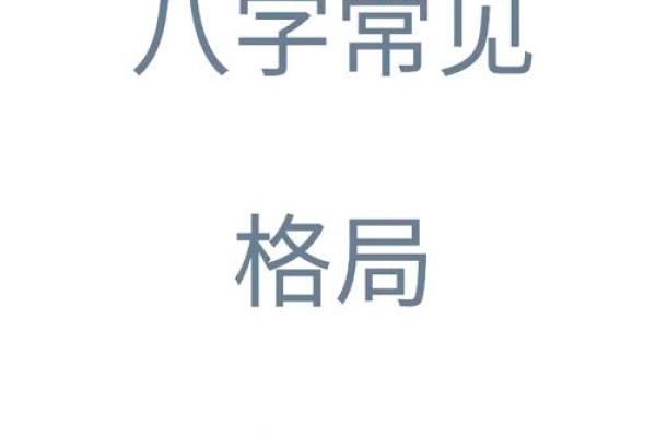 八字格局不容忽视，免费查询助你看透未来