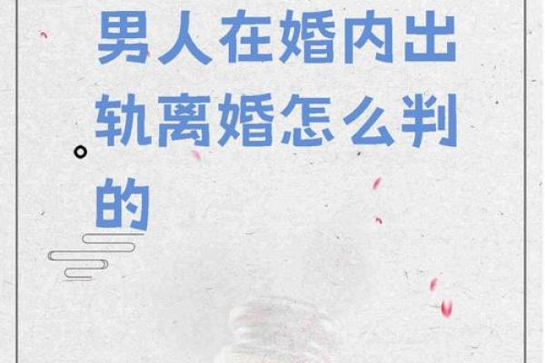 争夫命与恶夫命的深层含义解析及其对婚姻的影响