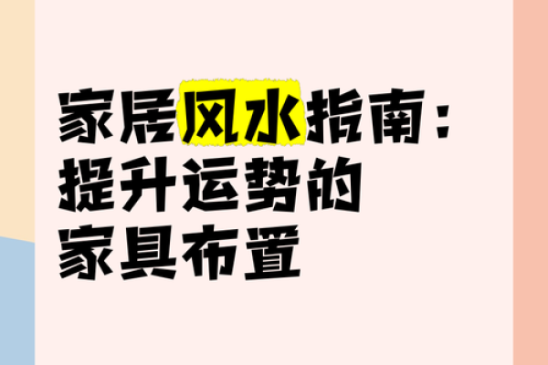 家居风水的色彩搭配与运势提升