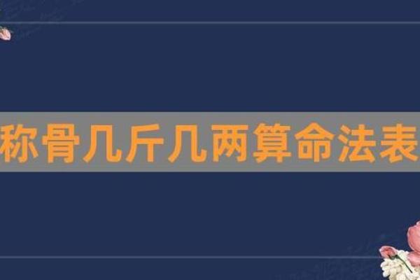 生辰八字斤两查询：如何通过八字测算你的命运财富？