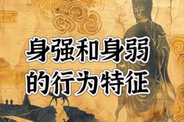 八字身强是什么意思？解析身强命格的特点和影响