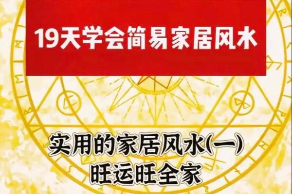 跟随家居风水大师，开启你的风水学习之旅