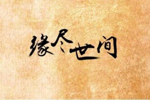 生辰八字对爱情的影响，男女配对是否注定有缘